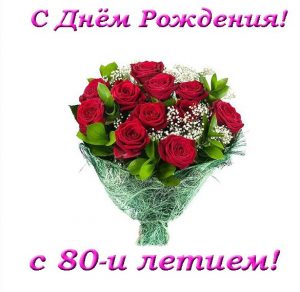 Скачать бесплатно Открытка с 80 летием женщине на сайте WishesCards.ru