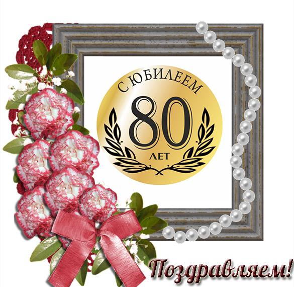 Скачать бесплатно Открытка с 80 летним юбилеем мужчине на сайте WishesCards.ru