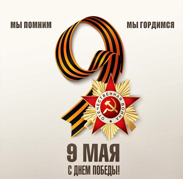Скачать бесплатно Открытка с 9 мая с Днем Победы на сайте WishesCards.ru