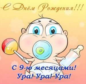 Скачать бесплатно Открытка с 9 месяцами ребенка на сайте WishesCards.ru