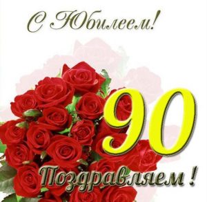 Скачать бесплатно Открытка с 90 летним юбилеем на сайте WishesCards.ru