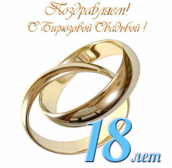 Скачать бесплатно Открытка с бирюзовой свадьбой на сайте WishesCards.ru