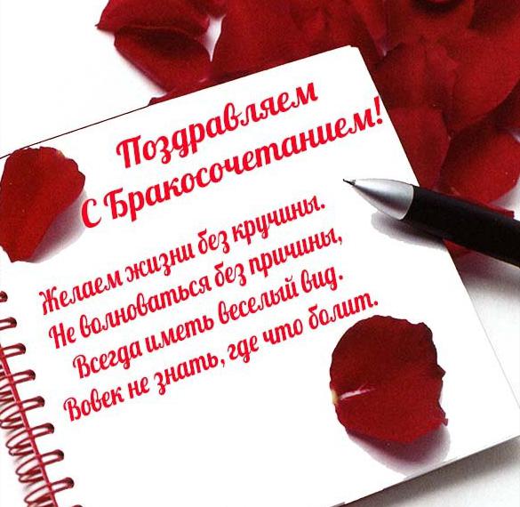 Скачать бесплатно Открытка с бракосочетанием на сайте WishesCards.ru