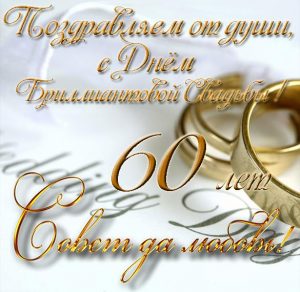 Скачать бесплатно Открытка с бриллиантовой свадьбой на сайте WishesCards.ru