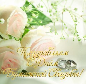 Скачать бесплатно Открытка с бумажной годовщиной свадьбы на сайте WishesCards.ru
