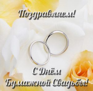 Скачать бесплатно Открытка с бумажной свадьбой на сайте WishesCards.ru
