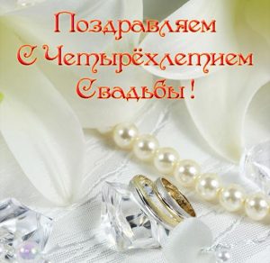 Скачать бесплатно Открытка с четырехлетием свадьбы на сайте WishesCards.ru
