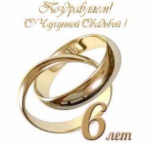 Скачать бесплатно Открытка с чугунной годовщиной свадьбы на 6 лет на сайте WishesCards.ru