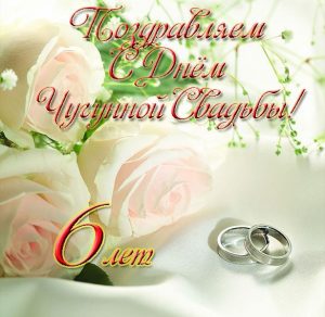 Скачать бесплатно Открытка с чугунной свадьбой на сайте WishesCards.ru