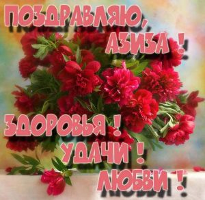 Скачать бесплатно Открытка с цветами Азизе на сайте WishesCards.ru