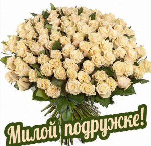 Скачать бесплатно Открытка с цветами для подружки на сайте WishesCards.ru