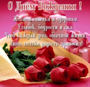 Скачать бесплатно Открытка с цветами на день рождения женщине на сайте WishesCards.ru