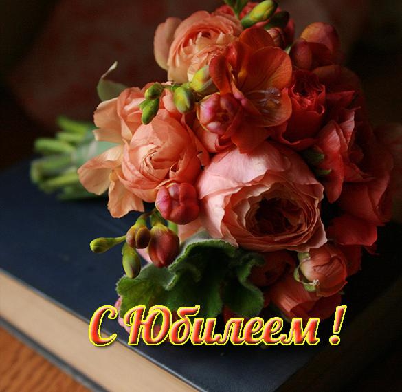 Скачать бесплатно Открытка с цветами с юбилеем женщине на сайте WishesCards.ru