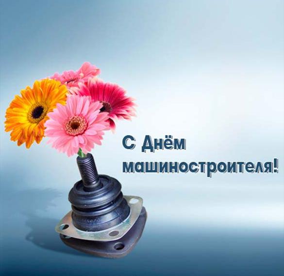 Скачать бесплатно Открытка с день машиностроителя на сайте WishesCards.ru