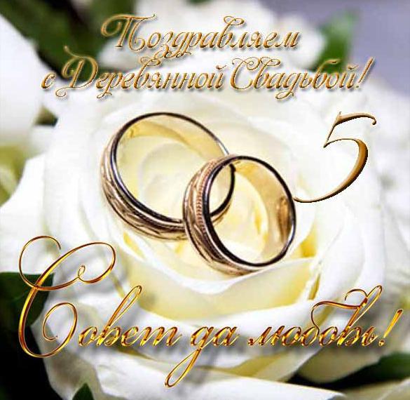 Скачать бесплатно Открытка с деревянной свадьбой на сайте WishesCards.ru