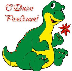 Скачать бесплатно Открытка с динозавром с днем рождения на сайте WishesCards.ru