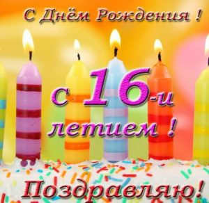 Скачать бесплатно Открытка с днем 16 летия на сайте WishesCards.ru