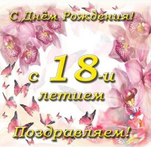 Скачать бесплатно Открытка с днем 18-ти летия на сайте WishesCards.ru