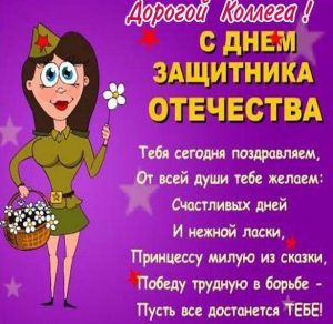Скачать бесплатно Открытка с днем 23 февраля мужчине коллеге на сайте WishesCards.ru