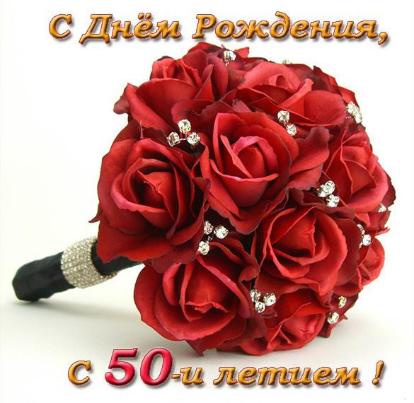 Скачать бесплатно Открытка с днем 50 летия на сайте WishesCards.ru