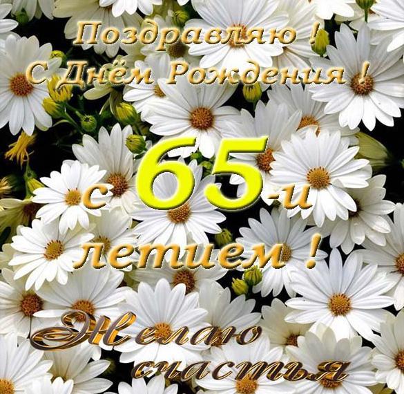 Скачать бесплатно Открытка с днем 65 летия на сайте WishesCards.ru