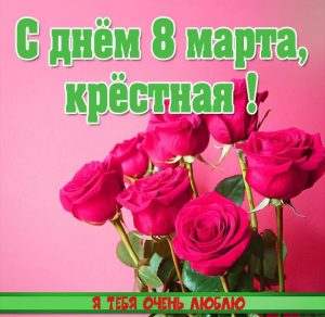 Скачать бесплатно Открытка с днем 8 го марта крестной на сайте WishesCards.ru
