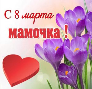 Скачать бесплатно Открытка с днем 8 го марта маме на сайте WishesCards.ru