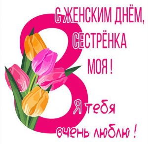 Скачать бесплатно Открытка с днем 8 го марта сестре на сайте WishesCards.ru