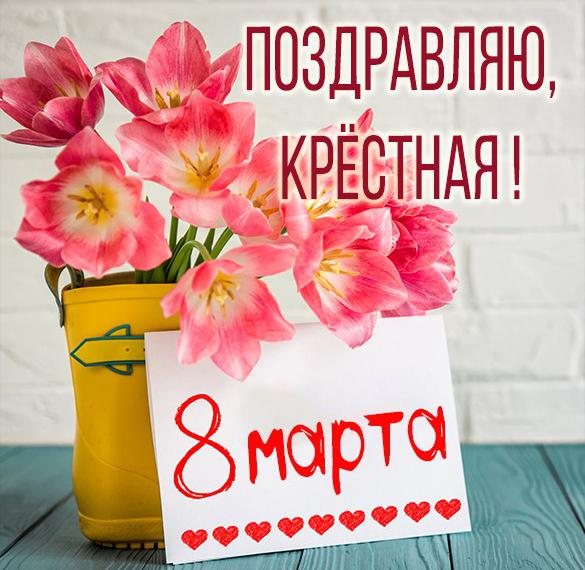 Скачать бесплатно Открытка с днем 8 марта крестной на сайте WishesCards.ru