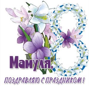 Скачать бесплатно Открытка с днем 8 марта маме на сайте WishesCards.ru