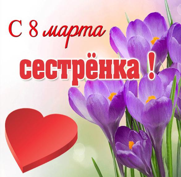 Скачать бесплатно Открытка с днем 8 марта сестренка на сайте WishesCards.ru