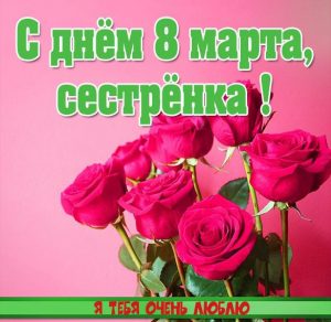 Скачать бесплатно Открытка с днем 8 марта сестренке на сайте WishesCards.ru