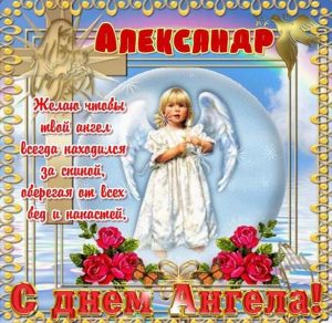 Скачать бесплатно Открытка с днем Александра на сайте WishesCards.ru