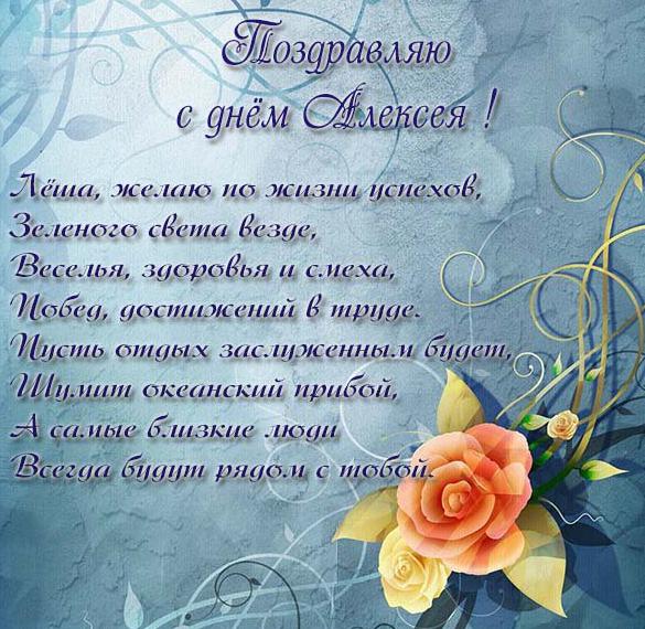 Скачать бесплатно Открытка с днем Алексея в стихах на сайте WishesCards.ru