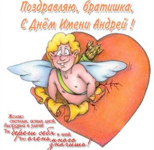 Скачать бесплатно Открытка с днем Андрея брату на сайте WishesCards.ru