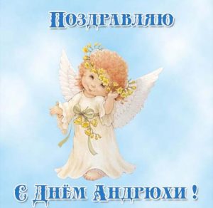 Скачать бесплатно Открытка с днем Андрюхи на сайте WishesCards.ru