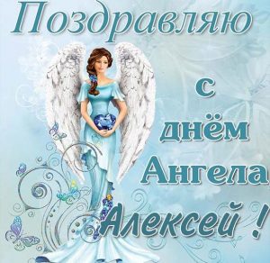 Скачать бесплатно Открытка с днем ангела Алексей на сайте WishesCards.ru