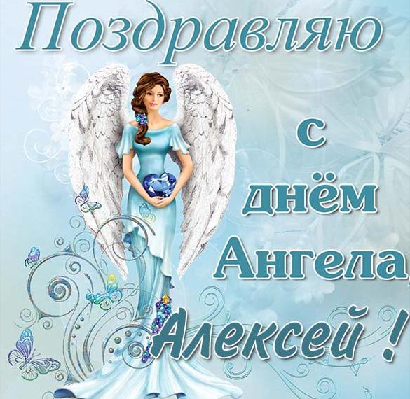 Скачать бесплатно Открытка с днем ангела Алексей на сайте WishesCards.ru