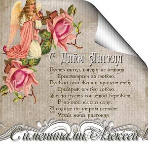 Скачать бесплатно Открытка с днем ангела Алексей с именинами на сайте WishesCards.ru