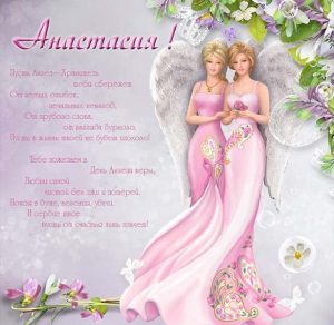 Скачать бесплатно Открытка с днем ангела Анастасия на сайте WishesCards.ru