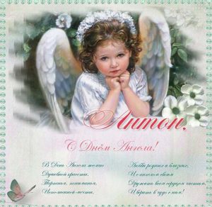 Скачать бесплатно Открытка с днем ангела Антона на сайте WishesCards.ru