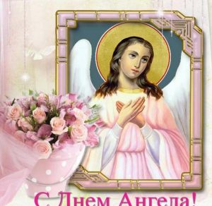 Скачать бесплатно Открытка с днем ангела церковная на сайте WishesCards.ru