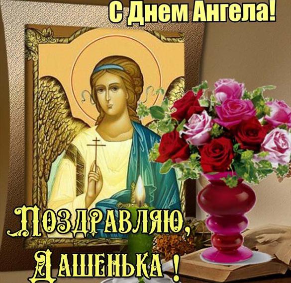 Скачать бесплатно Открытка с днем ангела Дашенька на сайте WishesCards.ru