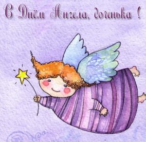 Скачать бесплатно Открытка с днем ангела доченька на сайте WishesCards.ru