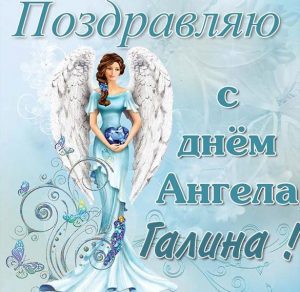 Скачать бесплатно Открытка с днем ангела Галина на сайте WishesCards.ru