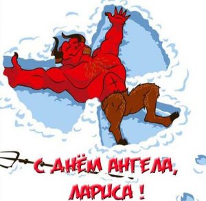 Скачать бесплатно Открытка с днем ангела Лариса на сайте WishesCards.ru