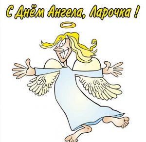 Скачать бесплатно Открытка с днем ангела Ларочка на сайте WishesCards.ru