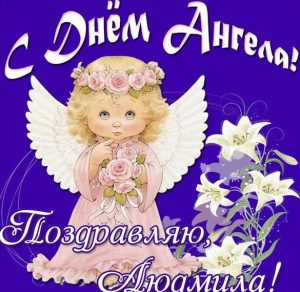 Скачать бесплатно Открытка с днем ангела Людмила на сайте WishesCards.ru