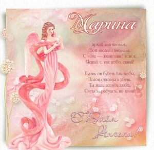 Скачать бесплатно Открытка с днем ангела Марина на сайте WishesCards.ru