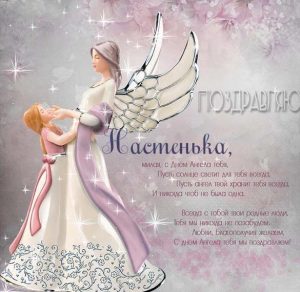Скачать бесплатно Открытка с днем ангела Настенька на сайте WishesCards.ru
